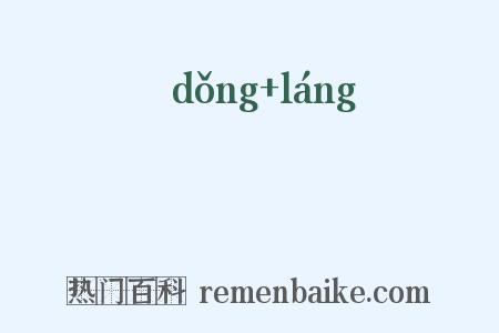 蕫蓈是什么意思的图片